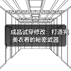 成品试穿修改:打造完美衣着的秘密武器(图2) 成品试穿修改:打造完美衣着的秘密武器(图2)