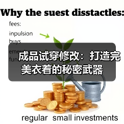 成品试穿修改:打造完美衣着的秘密武器(图1) 成品试穿修改:打造完美衣着的秘密武器(图1)