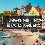 【揭秘身体美：体型特征分析让你穿出自信】