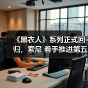 《黑衣人》系列正式回归,索尼 着手推进第五部电影开发(图1) 《黑衣人》系列正式回归,索尼 着手推进第五部电影开发(图1)