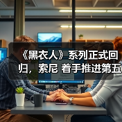 《黑衣人》系列正式回归,索尼 着手推进第五部电影开发(图4) 《黑衣人》系列正式回归,索尼 着手推进第五部电影开发(图4)