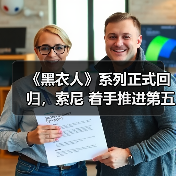 《黑衣人》系列正式回归,索尼 着手推进第五部电影开发(图2) 《黑衣人》系列正式回归,索尼 着手推进第五部电影开发(图2)