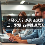 《黑衣人》系列正式回归,索尼 着手推进第五部电影开发(图3) 《黑衣人》系列正式回归,索尼 着手推进第五部电影开发(图3)