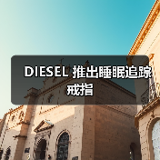 DIESEL 推出睡眠追踪戒指(图2) DIESEL 推出睡眠追踪戒指(图2)