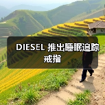 DIESEL 推出睡眠追踪戒指(图1) DIESEL 推出睡眠追踪戒指(图1)