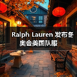 Ralph Lauren 发布冬奥会美国队服(图3) Ralph Lauren 发布冬奥会美国队服(图3)