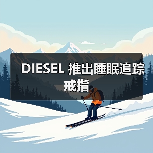 DIESEL 推出睡眠追踪戒指(图4) DIESEL 推出睡眠追踪戒指(图4)