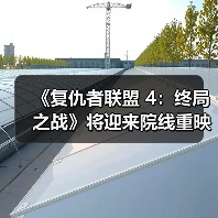 《复仇者联盟 4:终局之战》将迎来院线重映(图2) 《复仇者联盟 4:终局之战》将迎来院线重映(图2)