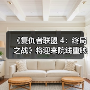 《复仇者联盟 4:终局之战》将迎来院线重映(图1) 《复仇者联盟 4:终局之战》将迎来院线重映(图1)