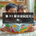 第 83 届金球奖提名公布(图1) 第 83 届金球奖提名公布(图1)