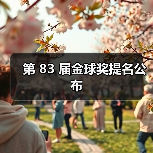 第 83 届金球奖提名公布(图2) 第 83 届金球奖提名公布(图2)