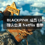 BLACKPINK 成员 Lisa 确认出演 Netflix 最新动作片《TYGO》(图4) BLACKPINK 成员 Lisa 确认出演 Netflix 最新动作片《TYGO》(图4)