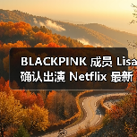 BLACKPINK 成员 Lisa 确认出演 Netflix 最新动作片《TYGO》(图3) BLACKPINK 成员 Lisa 确认出演 Netflix 最新动作片《TYGO》(图3)