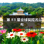 第 83 届金球奖提名公布(图4) 第 83 届金球奖提名公布(图4)