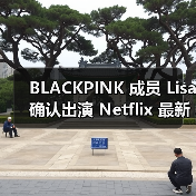 BLACKPINK 成员 Lisa 确认出演 Netflix 最新动作片《TYGO》(图2) BLACKPINK 成员 Lisa 确认出演 Netflix 最新动作片《TYGO》(图2)