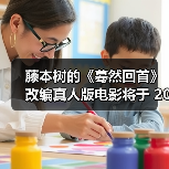 藤本树的《蓦然回首》改编真人版电影将于 2026 年上映(图3) 藤本树的《蓦然回首》改编真人版电影将于 2026 年上映(图3)