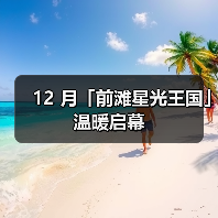 12 月「前滩星光王国」温暖启幕(图2) 12 月「前滩星光王国」温暖启幕(图2)