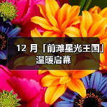 12 月「前滩星光王国」温暖启幕(图4) 12 月「前滩星光王国」温暖启幕(图4)