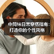 中筒袜日常穿搭指南：打造你的个性风格（图2）