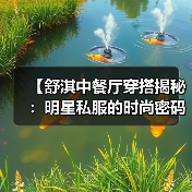 【舒淇中餐厅穿搭揭秘:明星私服的时尚密码探索】(图2) 【舒淇中餐厅穿搭揭秘:明星私服的时尚密码探索】(图2)