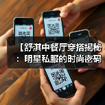 【舒淇中餐厅穿搭揭秘:明星私服的时尚密码探索】(图1) 【舒淇中餐厅穿搭揭秘:明星私服的时尚密码探索】(图1)