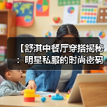 【舒淇中餐厅穿搭揭秘:明星私服的时尚密码探索】(图3) 【舒淇中餐厅穿搭揭秘:明星私服的时尚密码探索】(图3)
