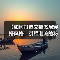 【如何打造艾福杰尼穿搭风格：引领潮流的秘密攻略】（图4）