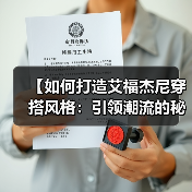 【如何打造艾福杰尼穿搭风格：引领潮流的秘密攻略】