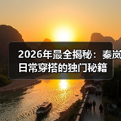 2026年最全揭秘：秦岚日常穿搭的独门秘籍（图3）