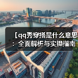 【qq秀穿搭是什么意思:全面解析与实操指南】(图2) 【qq秀穿搭是什么意思:全面解析与实操指南】(图2)