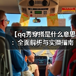 【qq秀穿搭是什么意思:全面解析与实操指南】(图1) 【qq秀穿搭是什么意思:全面解析与实操指南】(图1)
