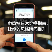 中筒袜日常穿搭指南：让你的风格瞬间提升（图4）