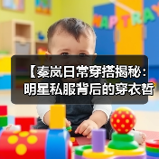 【秦岚日常穿搭揭秘:明星私服背后的穿衣哲学】(图1) 【秦岚日常穿搭揭秘:明星私服背后的穿衣哲学】(图1)