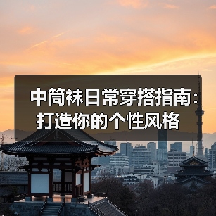 中筒袜日常穿搭指南：打造你的个性风格（图4）