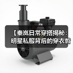 【秦岚日常穿搭揭秘:明星私服背后的穿衣哲学】(图3) 【秦岚日常穿搭揭秘:明星私服背后的穿衣哲学】(图3)
