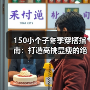 150小个子冬季穿搭指南:打造高挑显瘦的绝佳策略(图1) 150小个子冬季穿搭指南:打造高挑显瘦的绝佳策略(图1)
