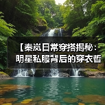 【秦岚日常穿搭揭秘:明星私服背后的穿衣哲学】(图4) 【秦岚日常穿搭揭秘:明星私服背后的穿衣哲学】(图4)