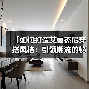 【如何打造艾福杰尼穿搭风格：引领潮流的秘密攻略】（图3）