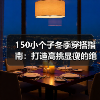 150小个子冬季穿搭指南:打造高挑显瘦的绝佳策略(图3) 150小个子冬季穿搭指南:打造高挑显瘦的绝佳策略(图3)