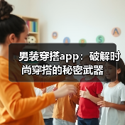 男装穿搭app:破解时尚穿搭的秘密武器(图4) 男装穿搭app:破解时尚穿搭的秘密武器(图4)