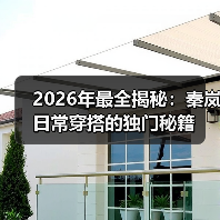 2026年最全揭秘：秦岚日常穿搭的独门秘籍（图2）