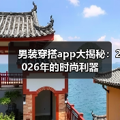 男装穿搭app大揭秘:2026年的时尚利器(图4) 男装穿搭app大揭秘:2026年的时尚利器(图4)