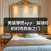 男装穿搭app:解锁你的时尚自由之门(图3) 男装穿搭app:解锁你的时尚自由之门(图3)