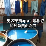 男装穿搭app:解锁你的时尚自由之门(图1) 男装穿搭app:解锁你的时尚自由之门(图1)