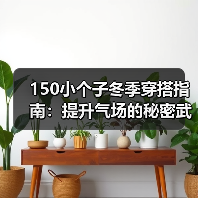 150小个子冬季穿搭指南:提升气场的秘密武器(图3) 150小个子冬季穿搭指南:提升气场的秘密武器(图3)