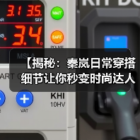 【揭秘:秦岚日常穿搭细节让你秒变时尚达人】(图4) 【揭秘:秦岚日常穿搭细节让你秒变时尚达人】(图4)