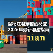 揭秘江君穿搭的秘密:2026年最新潮流指南(图1) 揭秘江君穿搭的秘密:2026年最新潮流指南(图1)