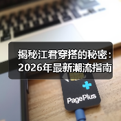 揭秘江君穿搭的秘密:2026年最新潮流指南(图2) 揭秘江君穿搭的秘密:2026年最新潮流指南(图2)