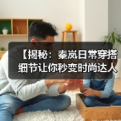 【揭秘:秦岚日常穿搭细节让你秒变时尚达人】(图1) 【揭秘:秦岚日常穿搭细节让你秒变时尚达人】(图1)