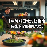 【中筒袜日常穿搭指南:穿出你的时尚态度】(图3) 【中筒袜日常穿搭指南:穿出你的时尚态度】(图3)